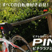 　イタリアブランドの「ピナレロ」と「オペラ」のファンクラブサイト「ピナクラブジャパン」の会員登録が12月25日に開始された。ピナレロやオペラを所有している人に限り会員登録が可能。登録すると最新情報などの「イタリア・日本、旅と自転車ニュース」が配信される。