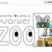 リクルートライフスタイル　WORKER ZOO