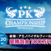 優勝賞金100万円！PKだけのトーナメント戦「PKチャンピオンシップ」3月開催