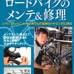 　藤下雅裕著、「達人が教える自分でできる虎の巻　最新版ロードバイクのメンテ＆修理」がヤエスメディアムック261として1月30日に発売された。2006年に発行、完売した「ロードバイクのメンテ＆修理」の最新版となる。1,575円。