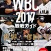 侍ジャパン28戦士を紹介した『WBC 2017観戦ガイド』発売