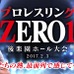 プロレスリング「ZERO1」曙のプロレスをVR動画で配信…360Channel