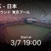 WBC日本戦全試合、スマホアプリ「Player!」が無料リアルタイム速報