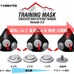 米国生まれの低酸素トレーニングマスク「TRAINING MASK」発売
