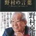 野村克也が自身の体験と言葉で綴った「一流のリーダーになる 野村の言葉」発売