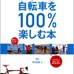 　スポーツバイクのことをわかりやすく解説した書籍、「スポーツ自転車を100％楽しむ本」が山と溪谷社から4月19日に発売された。著者は竹内正昭。1,890円。