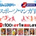 少年ジャンプルーキー×J SPORTS「スポーツマンガ賞」開催…スポーツの魅力を伝える