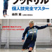 現役日本代表Fリーガーによるフットサル技術書「個人技完全マスター」発売