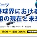 プロ野球でのデータ活用を学ぶ「プロ野球界におけるIT活用の現在と未来」開催