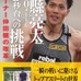山縣亮太の2年間をトレーナー目線で追った「100メートル9秒台への挑戦」発売