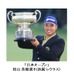 「日本オープンゴルフ」チャンピオンブレザーレプリカモデル、AOKIが限定発売