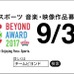 パラスポーツを応援したくなる音楽・映像を募集する「BEYOND AWARD」受付スタート