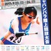 パラスポーツ競技会「ジャパンパラ陸上競技大会」が福島で開催