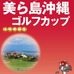 JTB、ゴルフイベントツアー「美ら島沖縄ゴルフカップ」発売