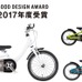 あさひ、折りたたみ自転車と幼児用自転車がグッドデザイン賞受賞