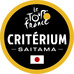 ツール・ド・フランスさいたまクリテリウムが10月25日開催へ