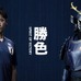 日本代表、ロシアW杯に向けた新ユニフォームを発表！コンセプトは『勝色』