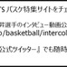 全日本大学バスケットボール選手権、J SPORTSが男子全試合を配信