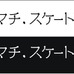 上野御徒町に氷を必要としない合成リンク「シタマチ．スケートリンク」登場