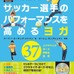 サッカーに特化したヨガ本「サッカー選手のパフォーマンスを高めるヨガ」発売