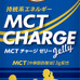 毎日の運動をサポートする「MCT CHARGE ゼリー」3月発売