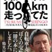 　俳優で、二代目自転車名人として活躍中の鶴見辰吾が初めて書いた本「気がつけば100km走ってた」が実業之日本社から10月28日に発売される。熱中する自転車に関する思いをまとめたもの。1,470円。