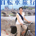 「フランス自転車旅行」が羅針特選ムックとしてイカロス出版から8月20日に発売されている。自転車道が整備されているフランスの地方都市などでサイクリングしたり、パリの自転車事情を紹介したりする内容。1,400円。