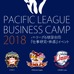 プロ野球ビジネス体感イベント「PACIFIC LEAGUE BUSINESS CAMP」をパ・リーグ6球団が開催