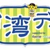 甲子園6月の「阪神vsオリックス」で台湾デー開催…阪神タイガースOB 林威助が登場