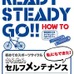 　自転車メンテナンスのハウツーDVDとして「Ready Steady Go!　初めてのスポーツサイクル～私にもできた！かんたんセルフ・メンテナンス」がビジュアライズイメージから11月5日に発売される。諸般限定のレッグバンドつきで2,940円。