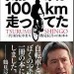 「気がつけば100km走ってた」を出版した二代目自転車名人の鶴見辰吾が出版記念イベントとして11月3日に東京都港区北青山のファンライドステーションプラスランステ青山でサイン会を開催する。当日は題名にちなんで100kmを走ってから登場するという趣向。