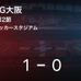 サッカー 試合サマリー