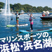 浜松市が「ビーチ・マリンスポーツ推進協議会」発足 …官民一体で魅力を発信