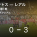 サッカー 試合サマリー