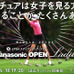 男子プロゴルフトーナメント「パナソニックオープン」開幕…グリーンDJが登場するザ・ギャラリーホール配信