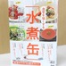 書籍『血管を強くする「水煮缶」健康生活』