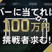 4/14の仙台vs川崎戦で100万円が当たる「DAZNチャレンジ」開催！参加者募集中