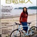 山と溪谷社が発行する自転車季刊誌「自転車人」の05号・秋が発売された。