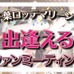 野球観戦×出会いイベント「千葉ロッテマリーンズファンミーティング」6月開催