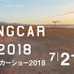 過去最多の220台以上が集結！「東京キャンピングカーショー」7月開催