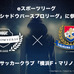 横浜F・マリノス、eスポーツ「RAGEシャドウバースプロリーグ」に参戦