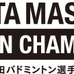 日本ランキング上位選手らが参戦！世界バドミントン連盟公認「ヨネックス秋田マスタ－ズ」開催
