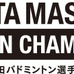 日本ランキング上位選手らが参戦！世界バドミントン連盟公認「ヨネックス秋田マスタ－ズ」開催