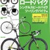 　ヤエスメディアムックのスポーツサイクルカタログシリーズの2011年版第2弾として「スポーツサイクルカタログ2011ロードバイク/シングルスピードバイク/ツーリングバイク編」が2月21日に発売された。A4ワイド判260ページ。1,680円。