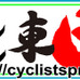 　海外で活動する自転車競技の日本選手らが3月11日に発生した東日本大震災における被災者の方々の支援サイト「Cyclist Pray for JAPAN」を立ち上げ、世界中のサイクリストからの応援メッセージを受け取る窓口を開設した。プロジェクトリーダーは片山右京。