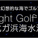 由比ガ浜海水浴場で光るボールを使ったナイトゴルフ開催