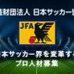 日本サッカー協会、人事部長の公募をビズリーチで開始