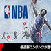 「NBA LIVE バスケットボール」がアップデート実施！現役選手とレジェンド選手を組み合わせたチームが結成可能に