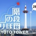 らせん階段285段をのぼる「京都タワー階段のぼり」10月開催