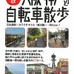 　大阪と神戸のサイクリングコースを紹介した「新版大阪・神戸周辺自転車散歩」が4月13日に山と渓谷社から発売された。石丸英明、カワグチマコト、新川雅一、リキューの共著。1,890円。